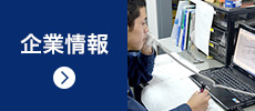 企業情報