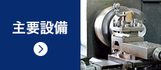 主要設備