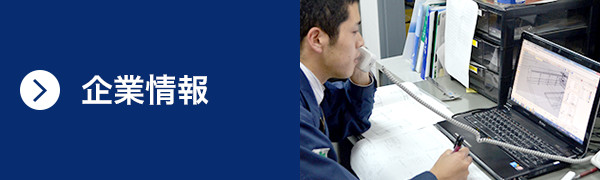 企業情報