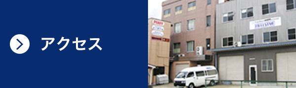 アクセス